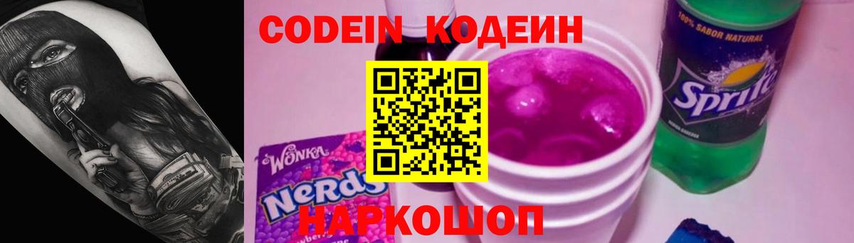 Лесозаводск  Кодеиновый сироп Lean Purple Drank  Codein Purple Drank  Вход с VPN 